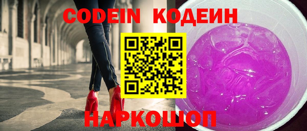 Кодеиновый сироп Lean напиток Lean (лин)  Кодеин Purple Drank  Заречный  Вход с VPN 